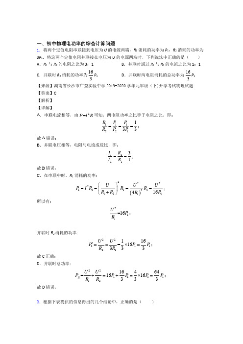 2020-2021中考物理培优 易错 难题(含解析)之电功率的综合计算问题含答案