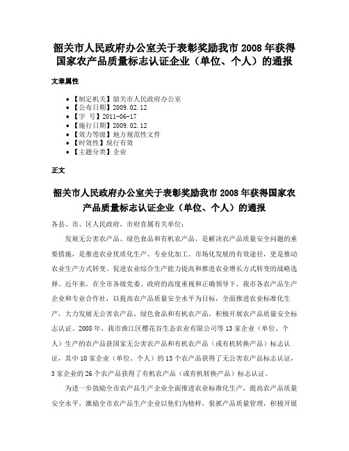 韶关市人民政府办公室关于表彰奖励我市2008年获得国家农产品质量标志认证企业（单位、个人）的通报