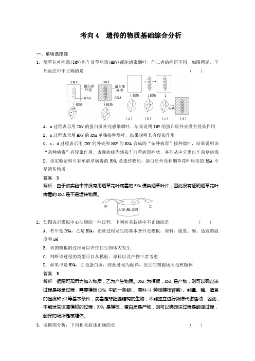 2014高考生物二轮专题复习：考向4遗传的物质基础综合分析