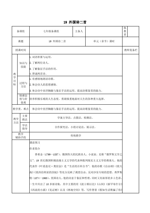 七年级语文下册第五单元19外国诗二首教案新人教版