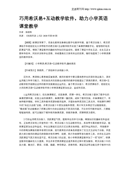 巧用希沃易+互动教学软件,助力小学英语课堂教学