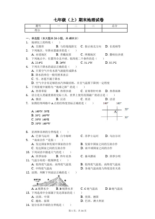 宁夏 七年级(上)期末地理试卷-普通用卷
