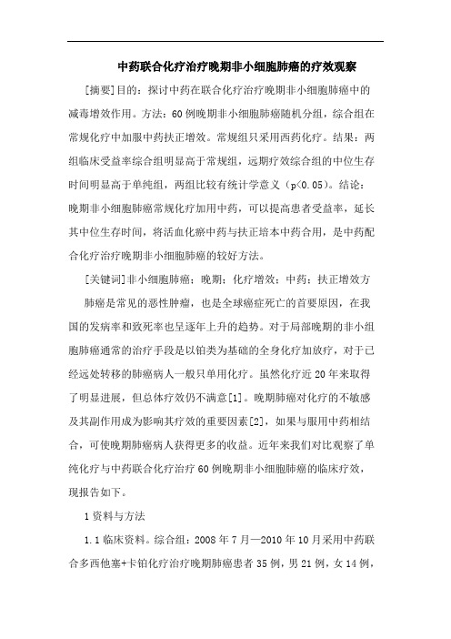 中药联合化疗治疗晚期非小细胞肺癌疗效观察