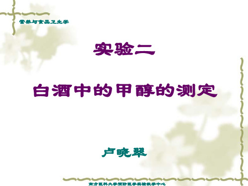 6实验六白酒中甲醇含量测定