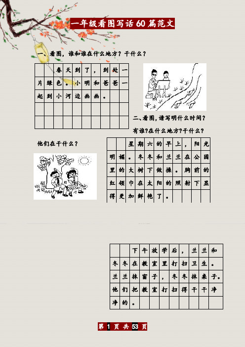 一年级语文60篇看图写话范文