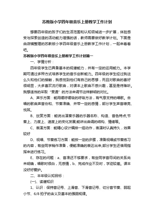 苏教版小学四年级音乐上册教学工作计划