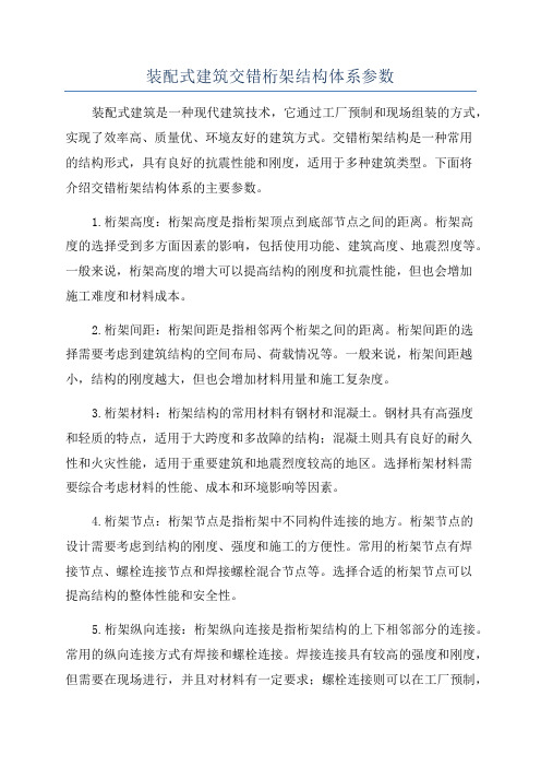 装配式建筑交错桁架结构体系参数