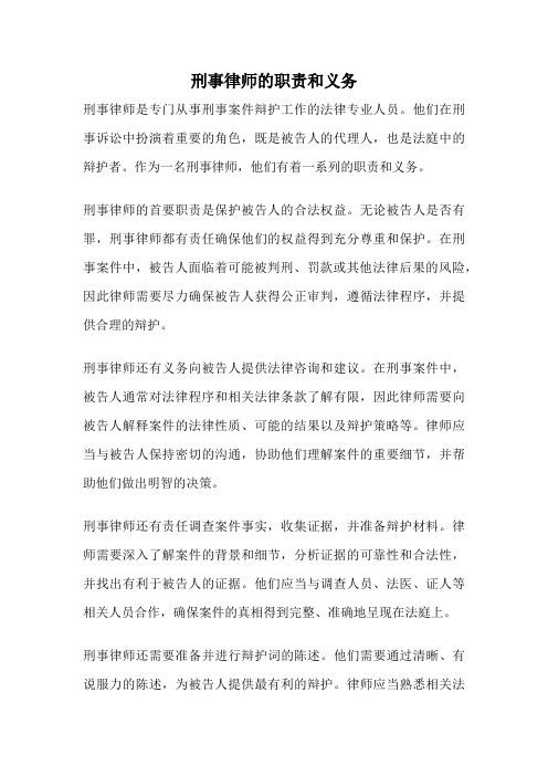 刑事律师的职责和义务