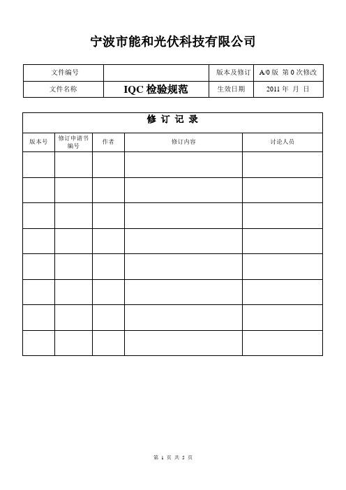 IQC检验规范