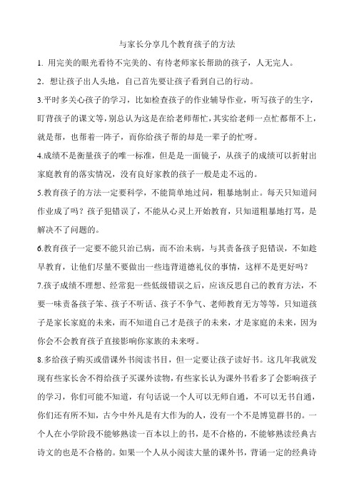 与家长分享几个教育孩子的方法