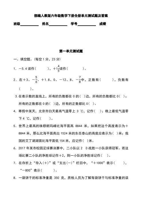 部编人教版六年级数学下册全册单元测试题及答案