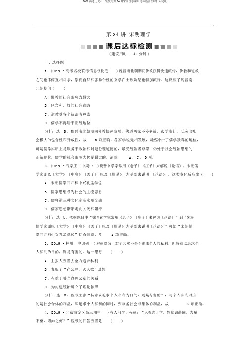 2020高考历史大一轮复习第34讲宋明理学课后达标检测含解析人民版