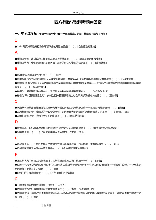 西方行政学说网考试题库答案(排序版)_这是电大老师给的