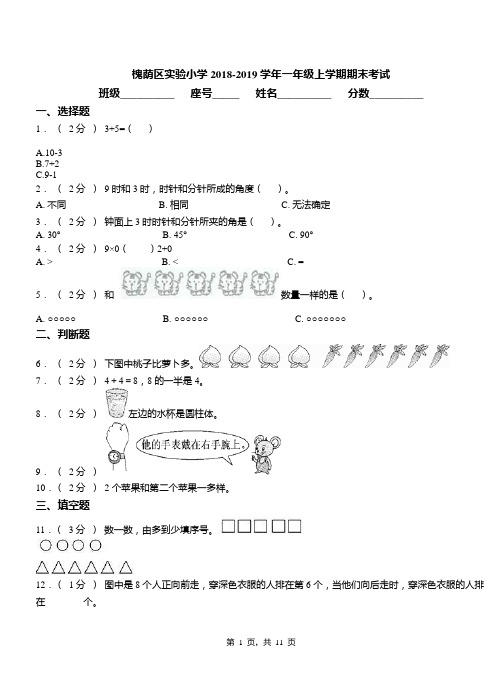 槐荫区实验小学2018-2019学年一年级上学期期末考试