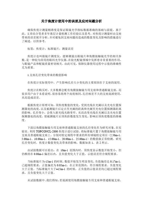 关于焦度计使用中的误差及应对问题分析