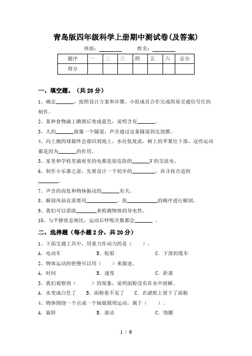 青岛版四年级科学上册期中测试卷(及答案)