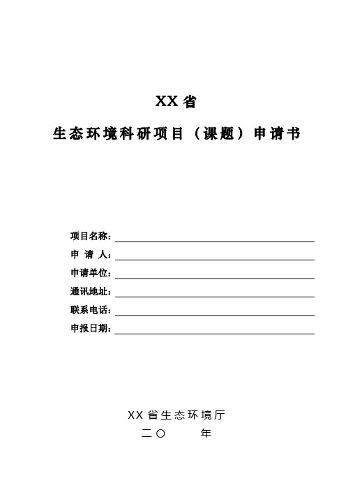 省级生态环境机关制发生态环境科研项目(课题)申请书模板