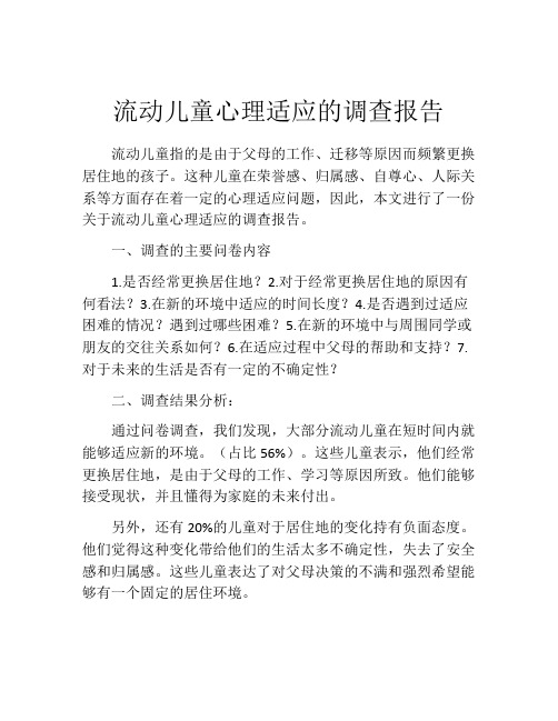 流动儿童心理适应的调查报告