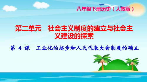 八年级下册历史(人教版)第二单元 社会主义制度的建立与社会主义建设的探索第4课 工业化的起步和人民代