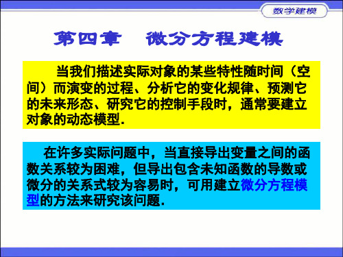 精品课件资料数学建模第四章(1)(微分方程)