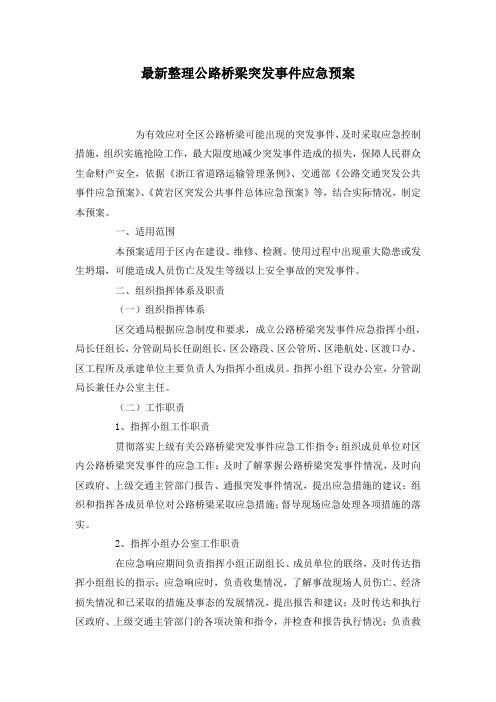 最新整理公路桥梁突发事件应急预案.docx