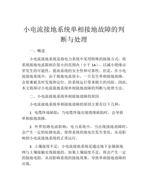 小电流接地系统单相接地故障的判断与处理