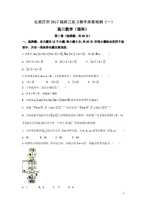 河北省石家庄市2017届高三第一次复习教学质量检测理数试题 