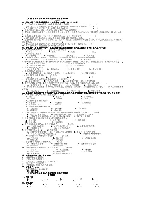 大专行政管理专业《人力资源管理》期末考试试卷