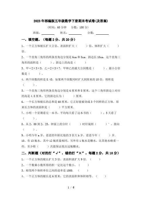 2023年部编版五年级数学下册期末考试卷(及答案)