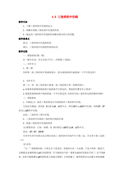 八年级数学下册第4章平行四边形4.5三角形的中位线教案新版浙教版