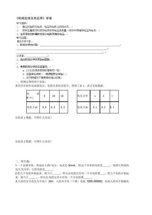 人教版-物理-九年级上册-欧姆定律及其应用学案