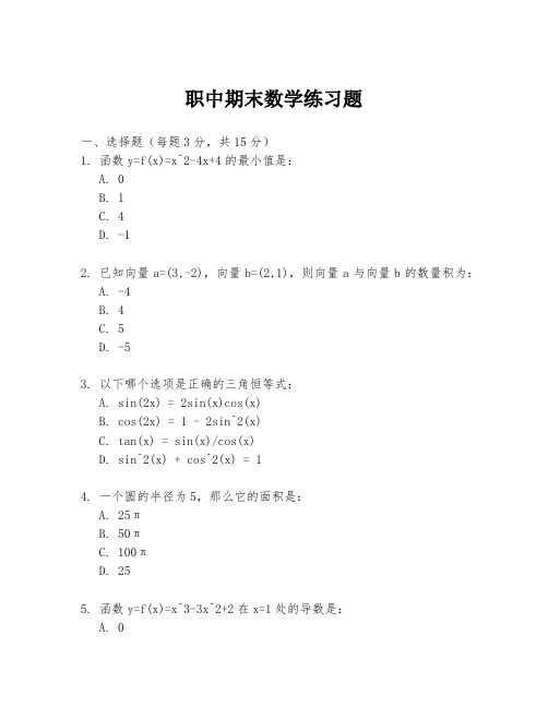 职中期末数学练习题