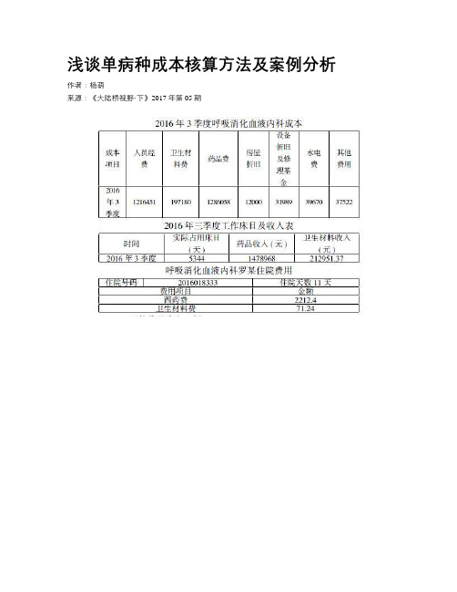 浅谈单病种成本核算方法及案例分析