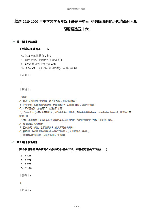 精选2019-2020年小学数学五年级上册第三单元 小数除法商的近似值西师大版习题精选五十六