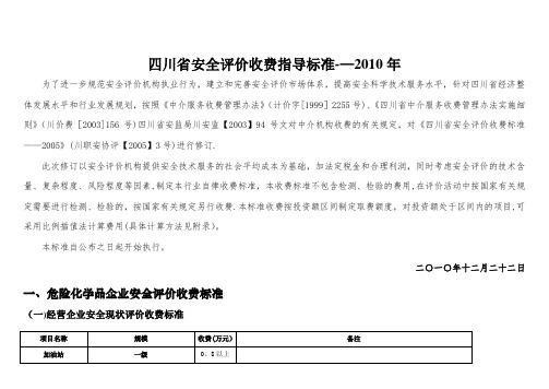 四川省安全评价收费标准2010