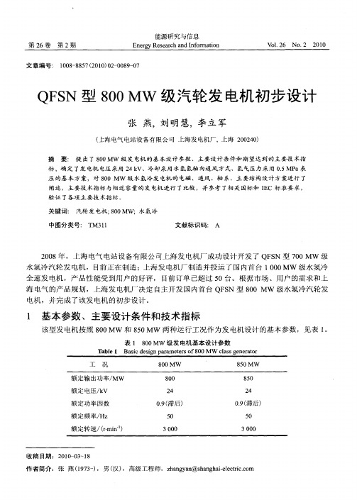 QFSN型800MW级汽轮发电机初步设计