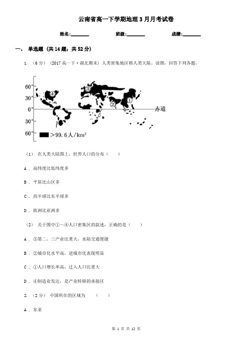 云南省高一下学期地理3月月考试卷