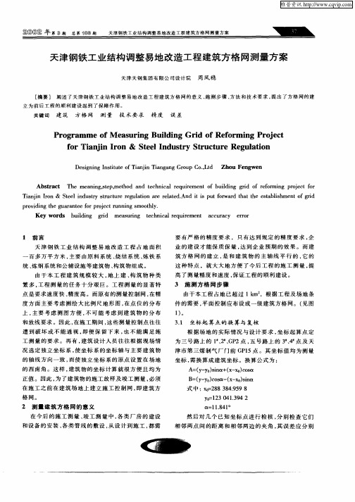 天津钢铁工业结构调整易地改造工程建筑方格网测量方案