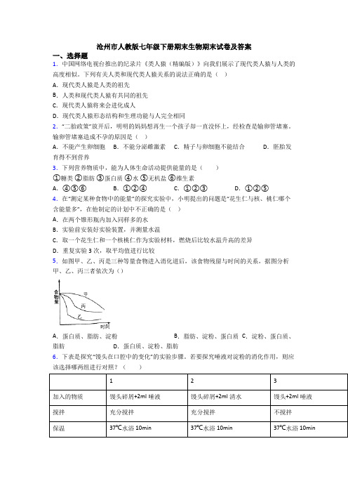 沧州市人教版七年级下册期末生物期末试卷及答案