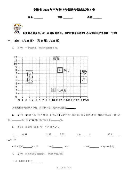 安徽省2020年五年级上学期数学期末试卷A卷