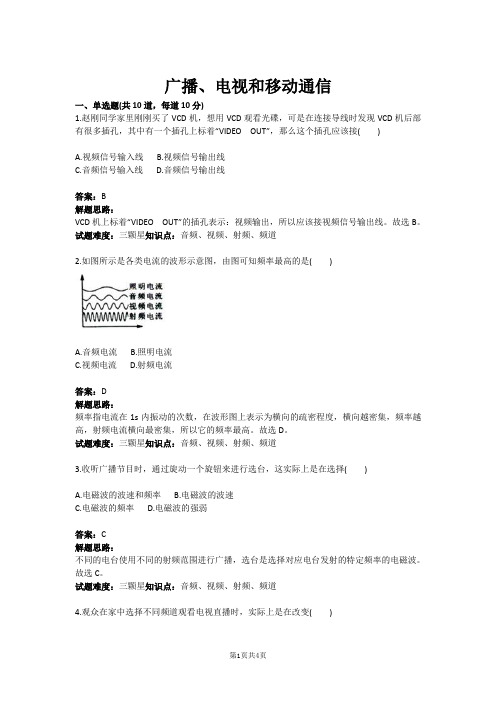 广播、电视和移动通信(含答案)