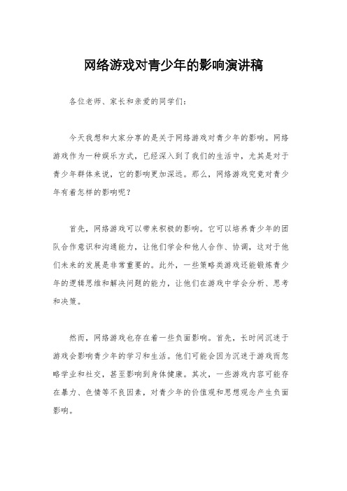 网络游戏对青少年的影响演讲稿