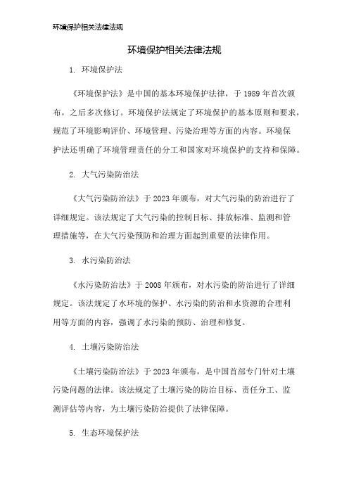 环境保护相关法律法规