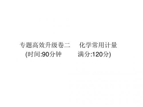 2011届高三化学二轮复习专题高效升级卷二化学常用计量(共36张ppt)