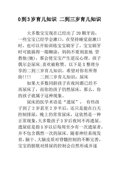 0到3岁育儿知识 二到三岁育儿知识