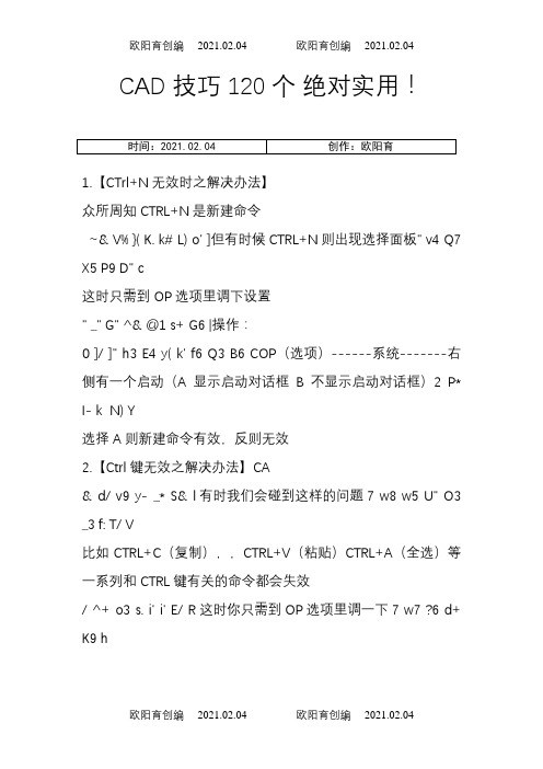 CAD技巧120个绝对实用之欧阳育创编