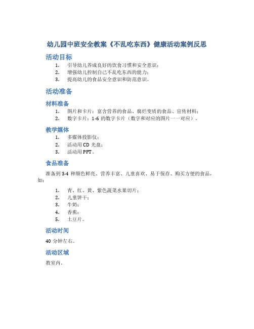 幼儿园中班安全教案《不乱吃东西》健康活动案例反思