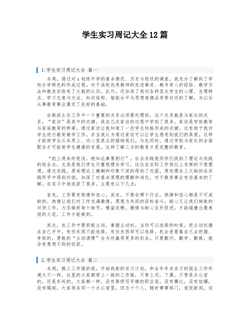 学生实习周记大全12篇