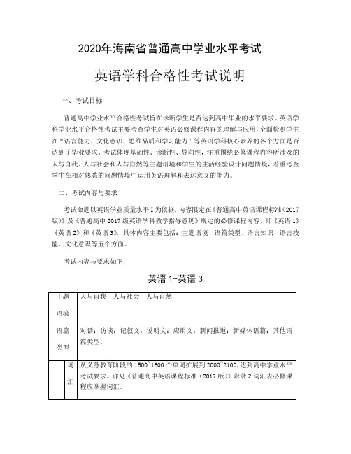 2020年海南省普通高中英语学科学业质量水平考试说明