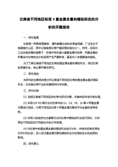 云南省不同地区松茸4重金属含量和镉铅形态的分析的开题报告